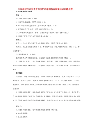 九年级政治计划生育与保护环境的基本国策活动问题点拨一试卷