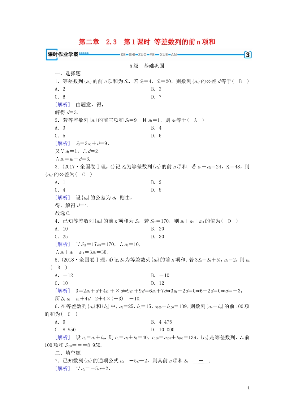 高中数学 第二章 数列 2.3 等差数列的前n项和 第1课时 等差数列的前n项和练习 新人教A版必修5-新人教A版高二必修5数学试题_第1页
