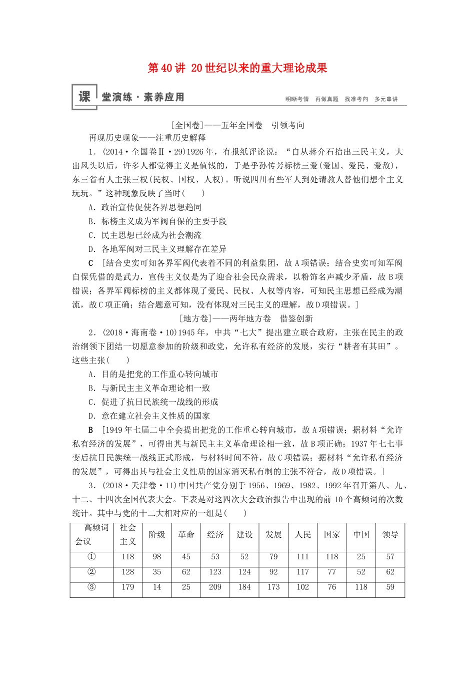 高考历史总复习 第十四单元 近现代中国的先进思想及理论成果 第40讲 20世纪以来的重大理论成果（含解析）新人教版-新人教版高三全册历史试题_第1页