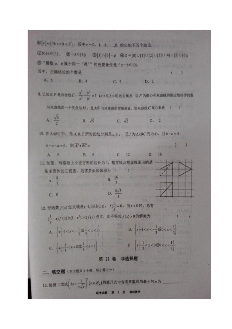 安徽省高三数学上学期阶段联考能力测试试卷 理试卷_第2页