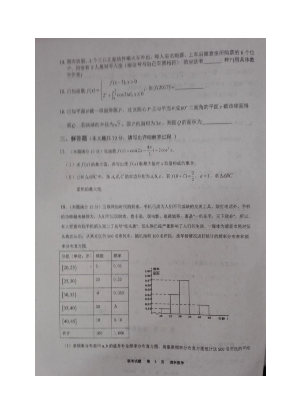 安徽省高三数学上学期阶段联考能力测试试卷 理试卷_第3页