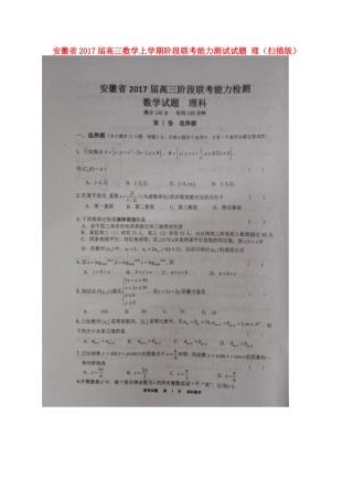 安徽省高三数学上学期阶段联考能力测试试卷 理试卷