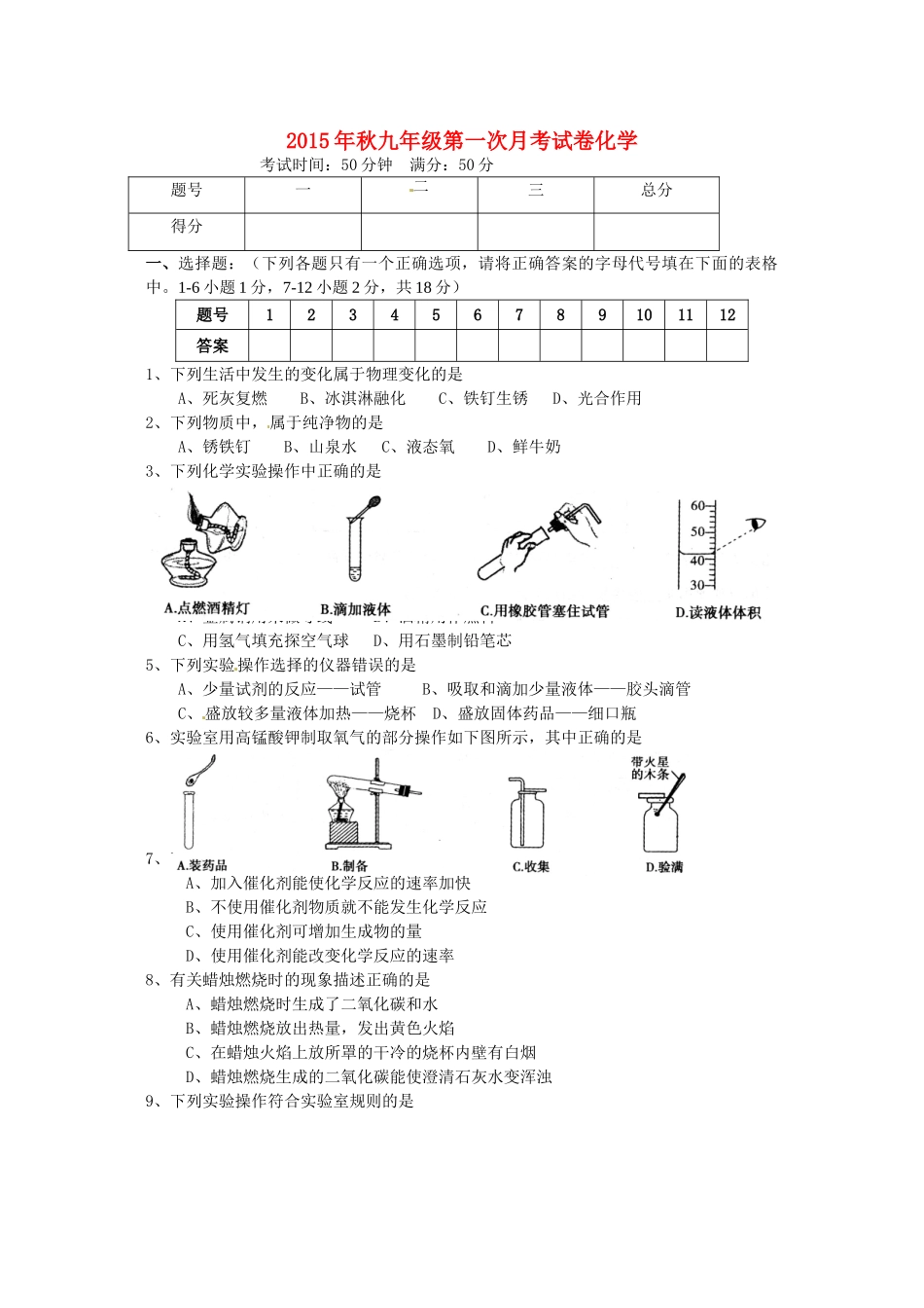 九年级化学上学期第一次联考试卷(无答案) 新人教版试卷_第1页