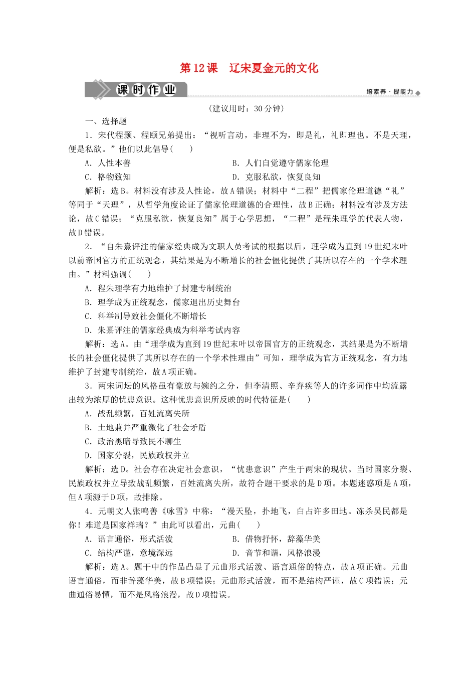 高中历史 第三单元 辽宋夏金多民族政权的并立与元朝的统一 第12课 辽宋夏金元的文化课时作业（含解析）新人教版必修《中外历史纲要（上）》-新人教版高一必修历史试题_第1页