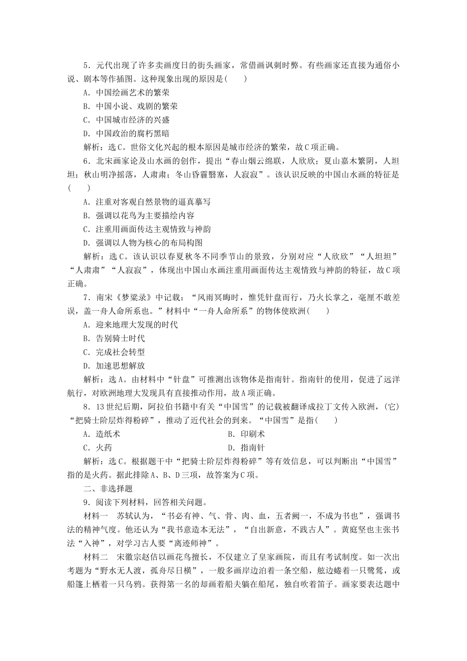 高中历史 第三单元 辽宋夏金多民族政权的并立与元朝的统一 第12课 辽宋夏金元的文化课时作业（含解析）新人教版必修《中外历史纲要（上）》-新人教版高一必修历史试题_第2页