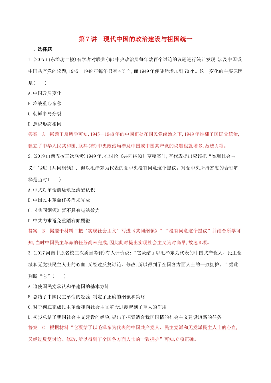 （山东专用）高考历史大一轮复习 第7讲 现代中国的政治建设与祖国统一夯基提能作业（含解析）-人教版高三全册历史试题_第1页