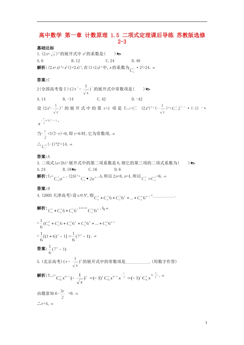 高中数学 第一章 计数原理 1.5 二项式定理课后导练 苏教版选修2-3-苏教版高二选修2-3数学试题_第1页