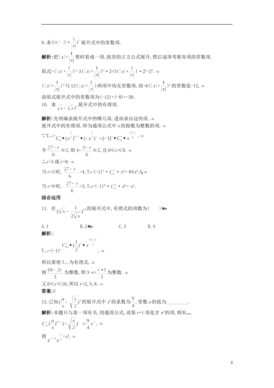 高中数学 第一章 计数原理 1.5 二项式定理课后导练 苏教版选修2-3-苏教版高二选修2-3数学试题_第3页