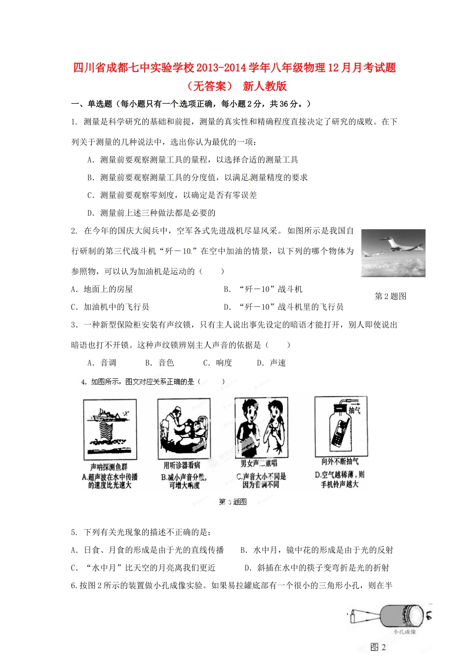 四川省成都七中实验学校八年级物理12月月考试卷 新人教版试卷_第1页
