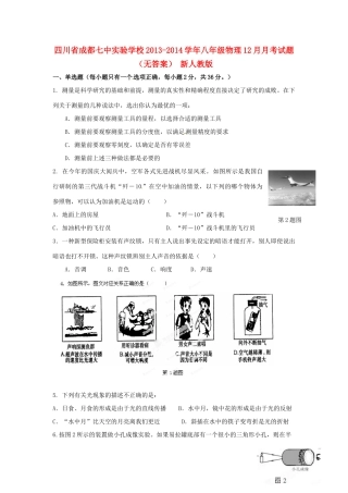 四川省成都七中实验学校八年级物理12月月考试卷 新人教版试卷