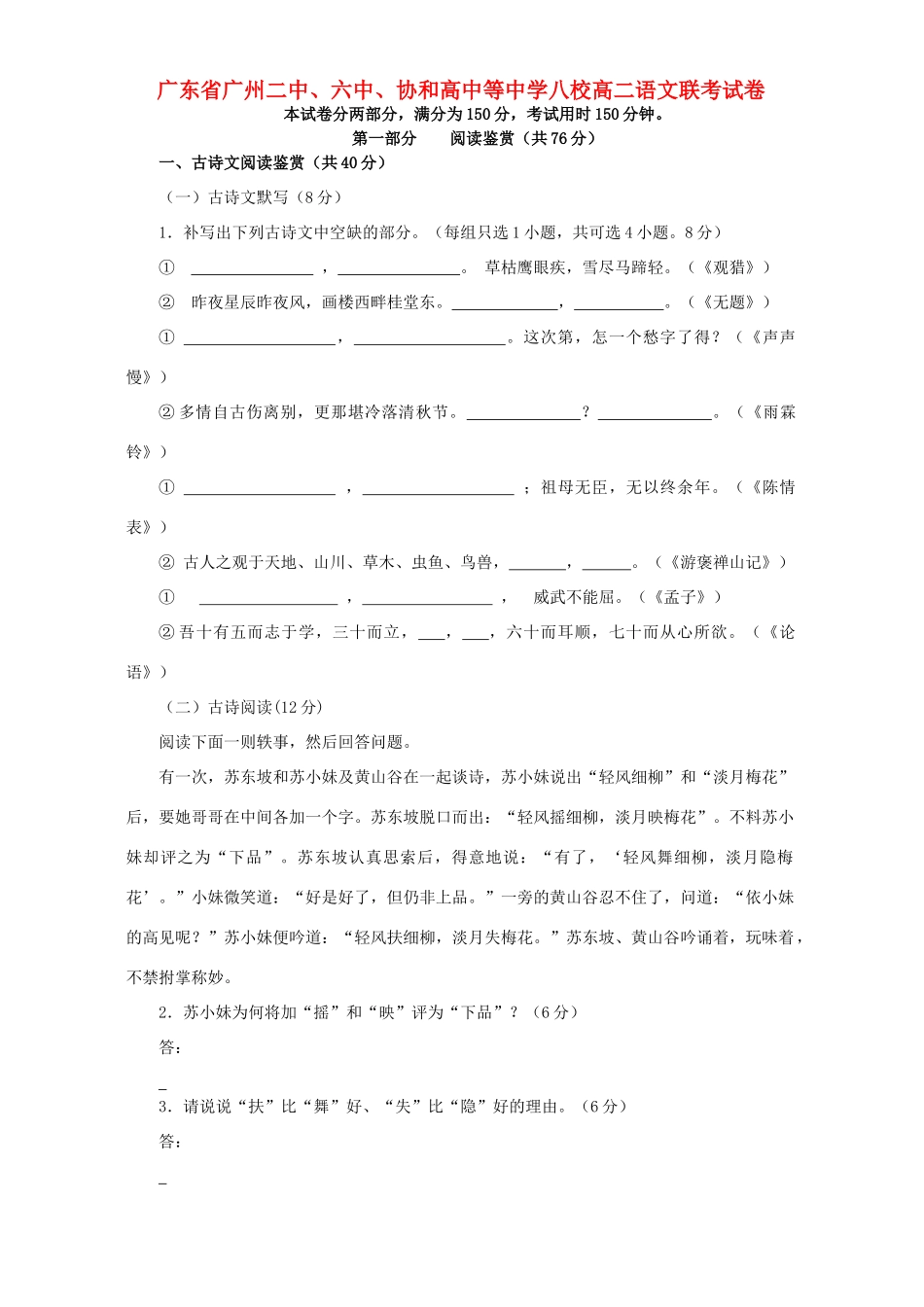 八校高二语文联考试卷 粤教版 试题_第1页