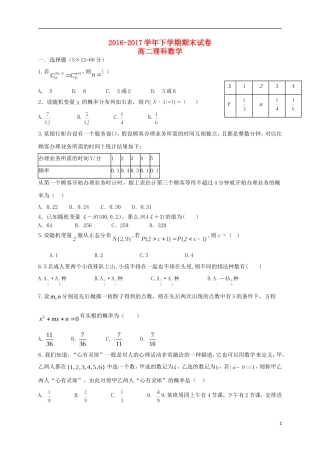 福建省莆田市高二数学下学期期末考试试题 理-人教版高二全册数学试题