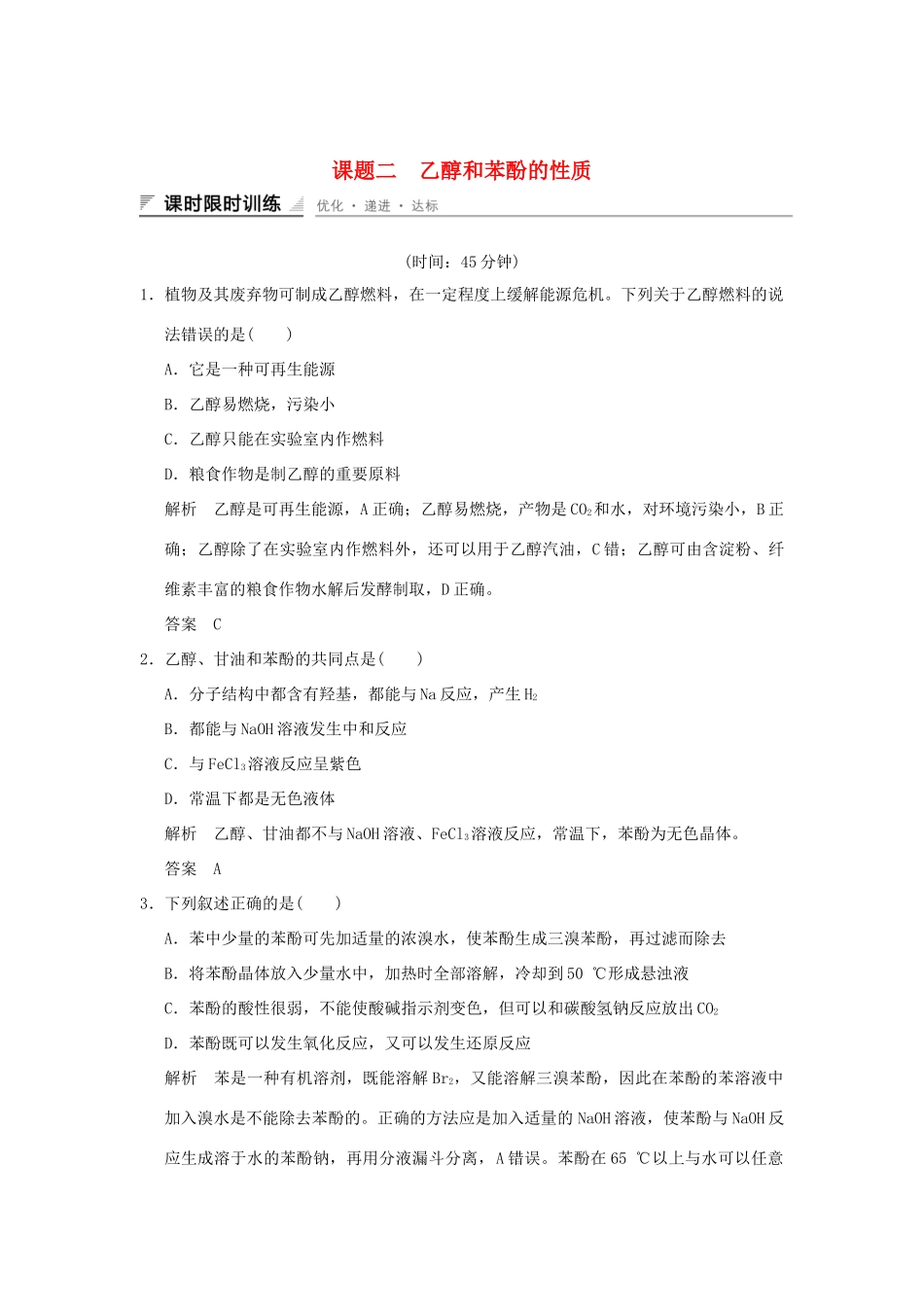 高中化学 专题二 物质性质的探究 课题二 乙醇和苯酚的性质习题 苏教版选修6-苏教版高二选修6化学试题_第1页