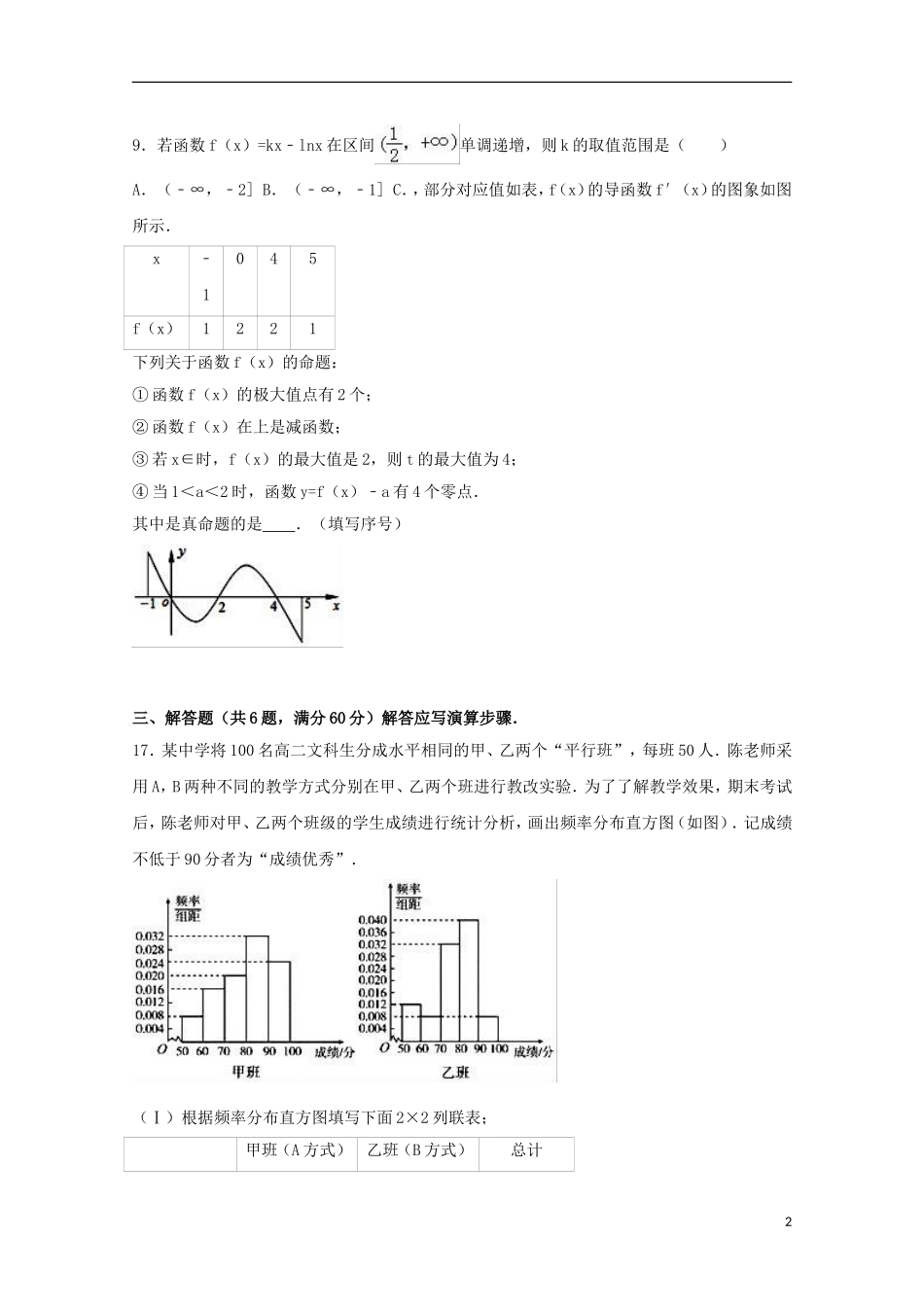福建省三明市高二数学下学期第一次联考试卷 文（含解析）-人教版高二全册数学试题_第2页