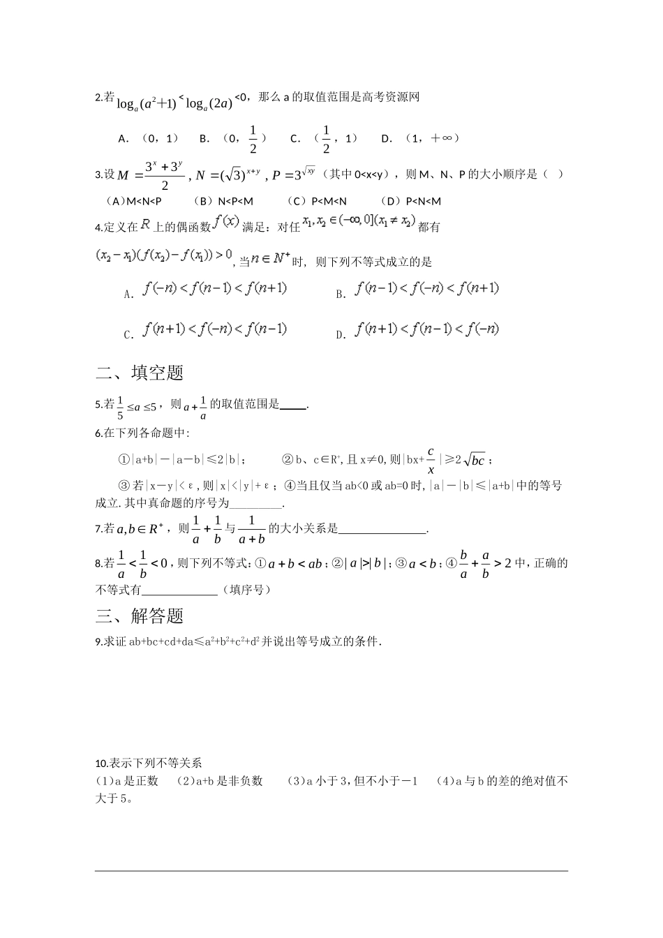 高二数学同步课课练习：不等式与不等关系 全国通用_第2页
