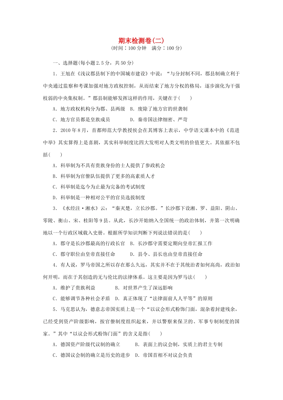 高中历史 期末检测卷（二）岳麓版必修1-岳麓版高一必修1历史试题_第1页