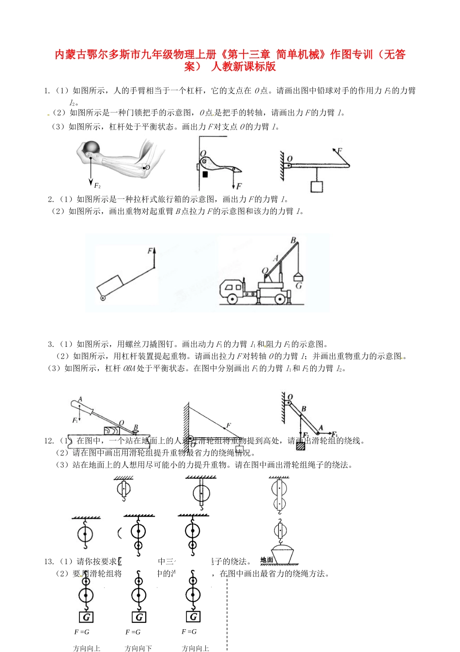 九年级物理上册(第十三章 简单机械)作图专训 人教新课标版试卷_第1页