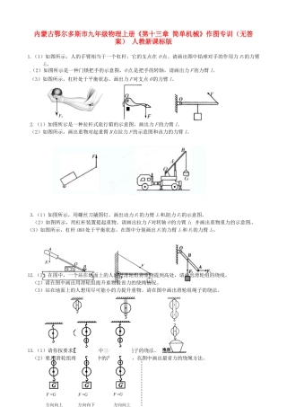 九年级物理上册(第十三章 简单机械)作图专训 人教新课标版试卷