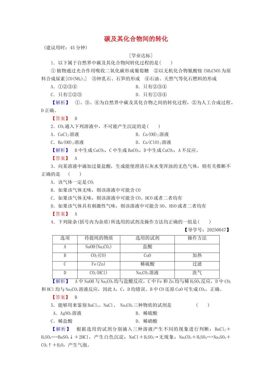 高中化学 第3章 自然界中的元素 第1节 碳的多样性（第2课时）碳及其化合物间的转化学业分层测评 鲁科版必修1-鲁科版高一必修1化学试题_第1页