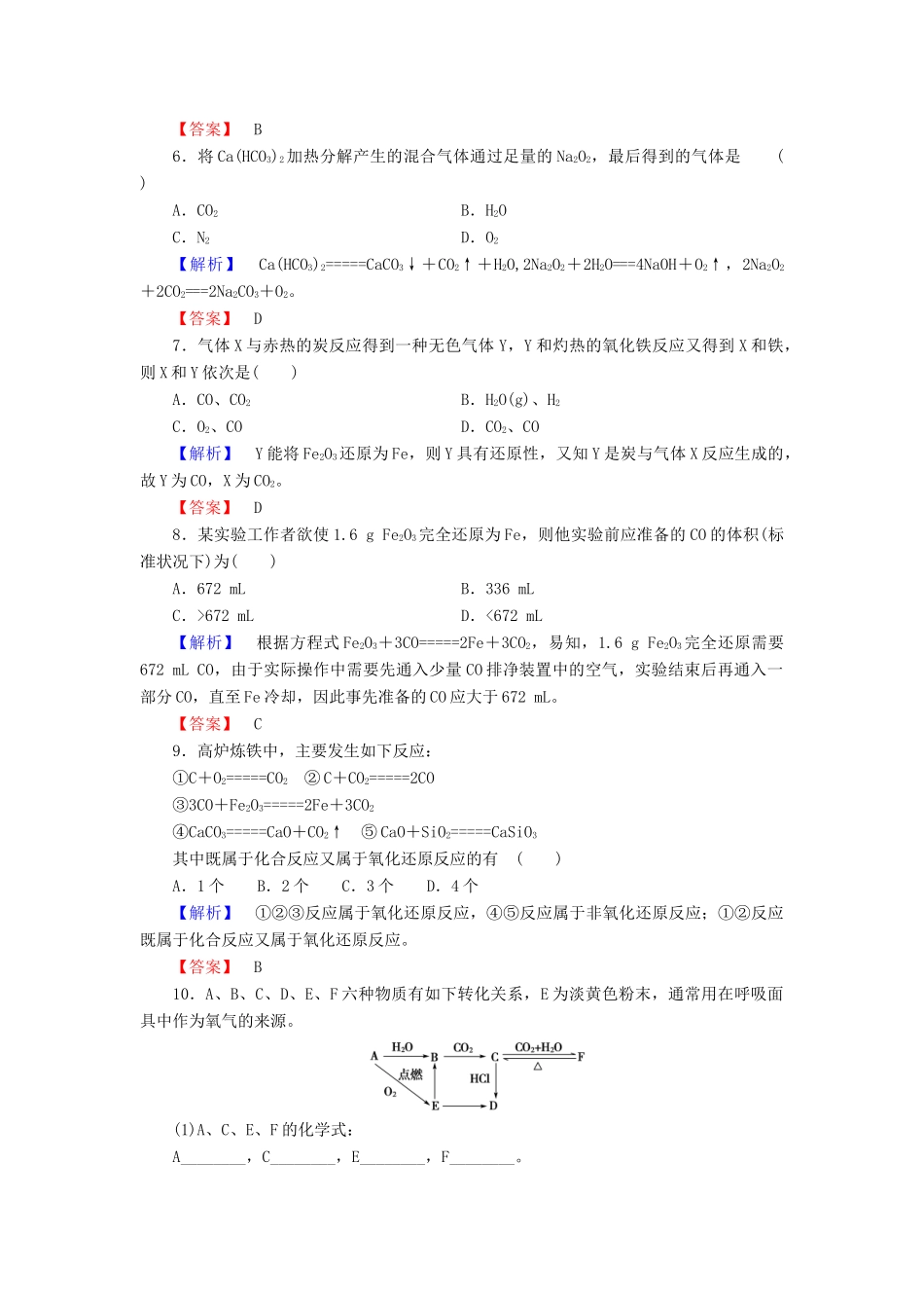 高中化学 第3章 自然界中的元素 第1节 碳的多样性（第2课时）碳及其化合物间的转化学业分层测评 鲁科版必修1-鲁科版高一必修1化学试题_第2页