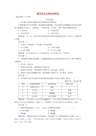 高中化学 第3章 自然界中的元素 第1节 碳的多样性（第2课时）碳及其化合物间的转化学业分层测评 鲁科版必修1-鲁科版高一必修1化学试题