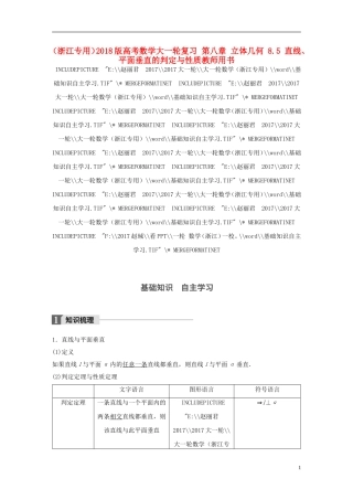 （浙江专用）高考数学大一轮复习 第八章 立体几何 8.5 直线、平面垂直的判定与性质教师用书-人教版高三全册数学试题
