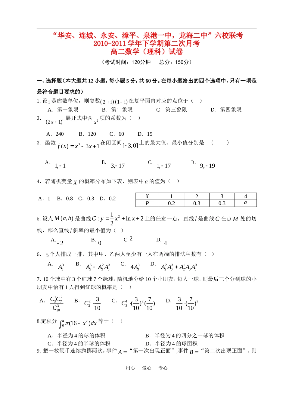 福建省四地六校10-11学年高二数学下学期第二次月考试卷 理 新人教A版【会员独享】_第1页