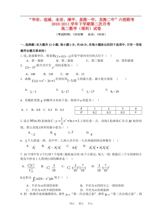 福建省四地六校10-11学年高二数学下学期第二次月考试卷 理 新人教A版【会员独享】