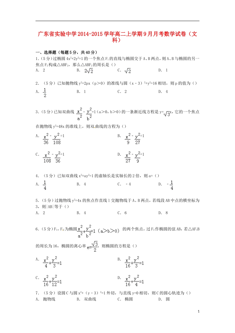 高二数学上学期9月月考试卷 文（含解析）-人教版高二全册数学试题_第1页