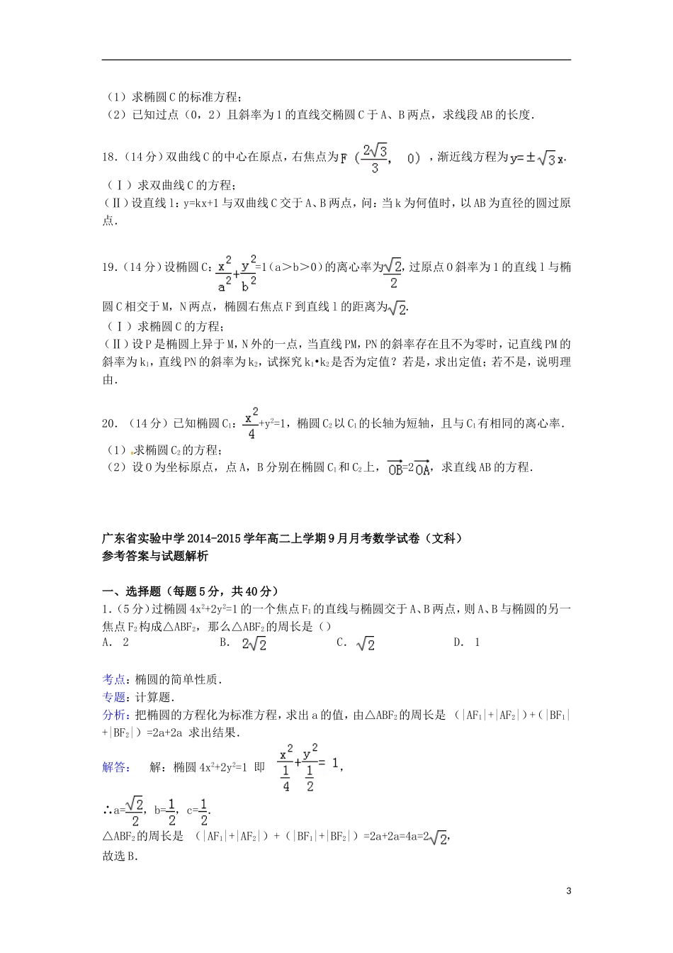 高二数学上学期9月月考试卷 文（含解析）-人教版高二全册数学试题_第3页