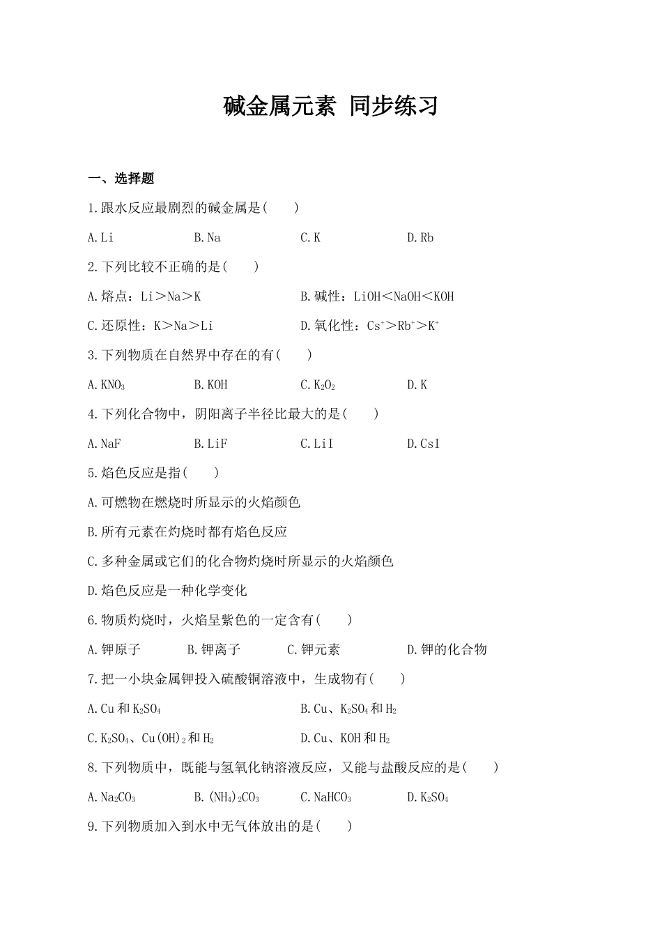 高一化学碱金属元素 同步练习_第1页