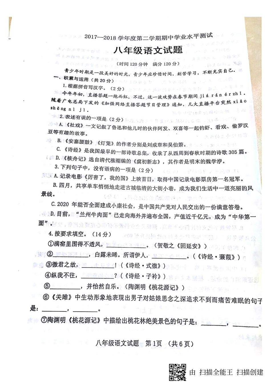 山东省临清市 八年级语文下学期期中试卷(pdf) 新人教版试卷_第1页