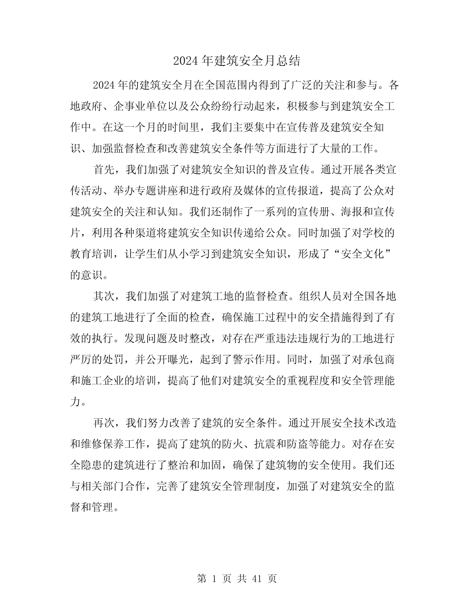 2024年建筑安全月总结(二) _第1页