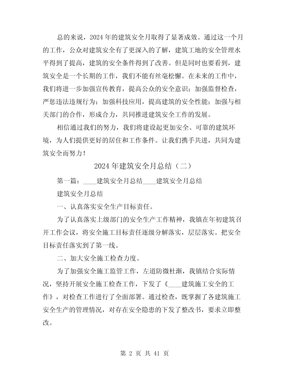 2024年建筑安全月总结(二) _第2页