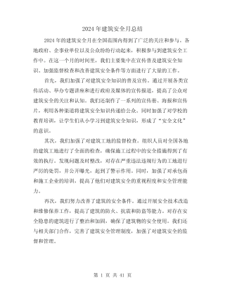 2024年建筑安全月总结(二) 