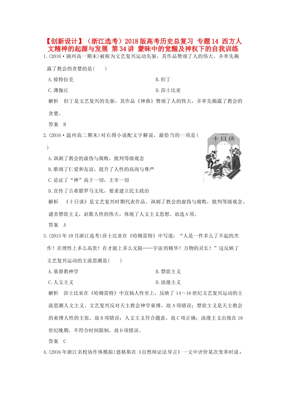 （浙江选考）高考历史总复习 专题14 西方人文精神的起源与发展 第34讲 蒙昧中的觉醒及神权下的自我训练-人教版高三全册历史试题_第1页
