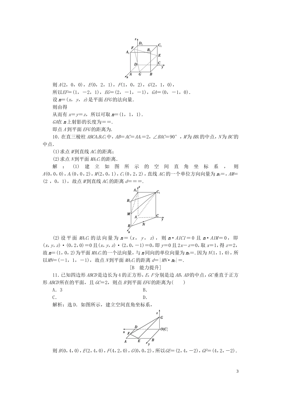 高中数学 第3章 空间向量与立体几何 3.2 空间向量在立体几何中的应用 3.2.5 距离（选学）应用案巩固提升 新人教B版选修2-1-新人教B版高二选修2-1数学试题_第3页