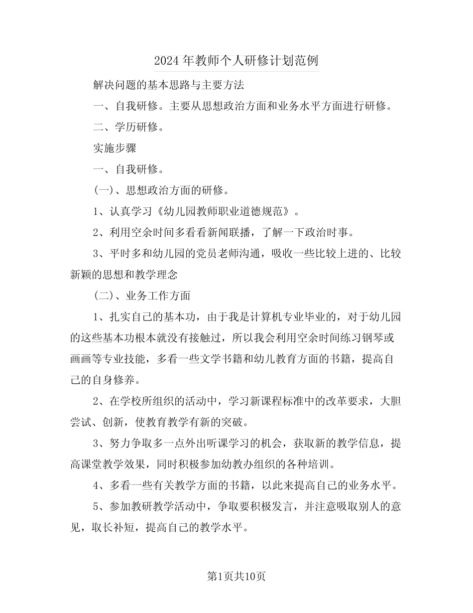 2024年教师个人研修计划范例(五) _第1页
