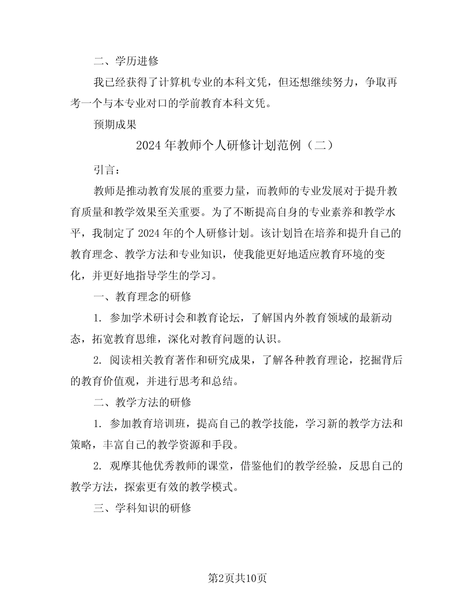 2024年教师个人研修计划范例(五) _第2页