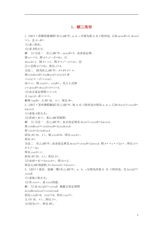 （江苏专用）高考数学总复习 考前三个月 中档大题规范练1 解三角形 理-人教版高三全册数学试题