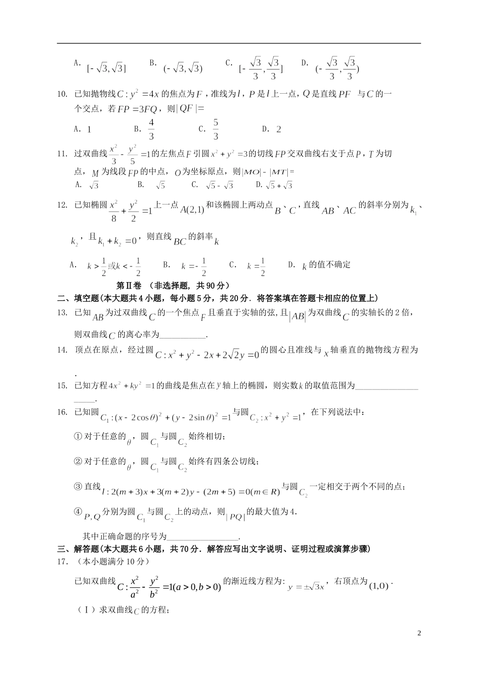 （新课标）高二数学上学期第三次月考试题 理-人教版高二全册数学试题_第2页