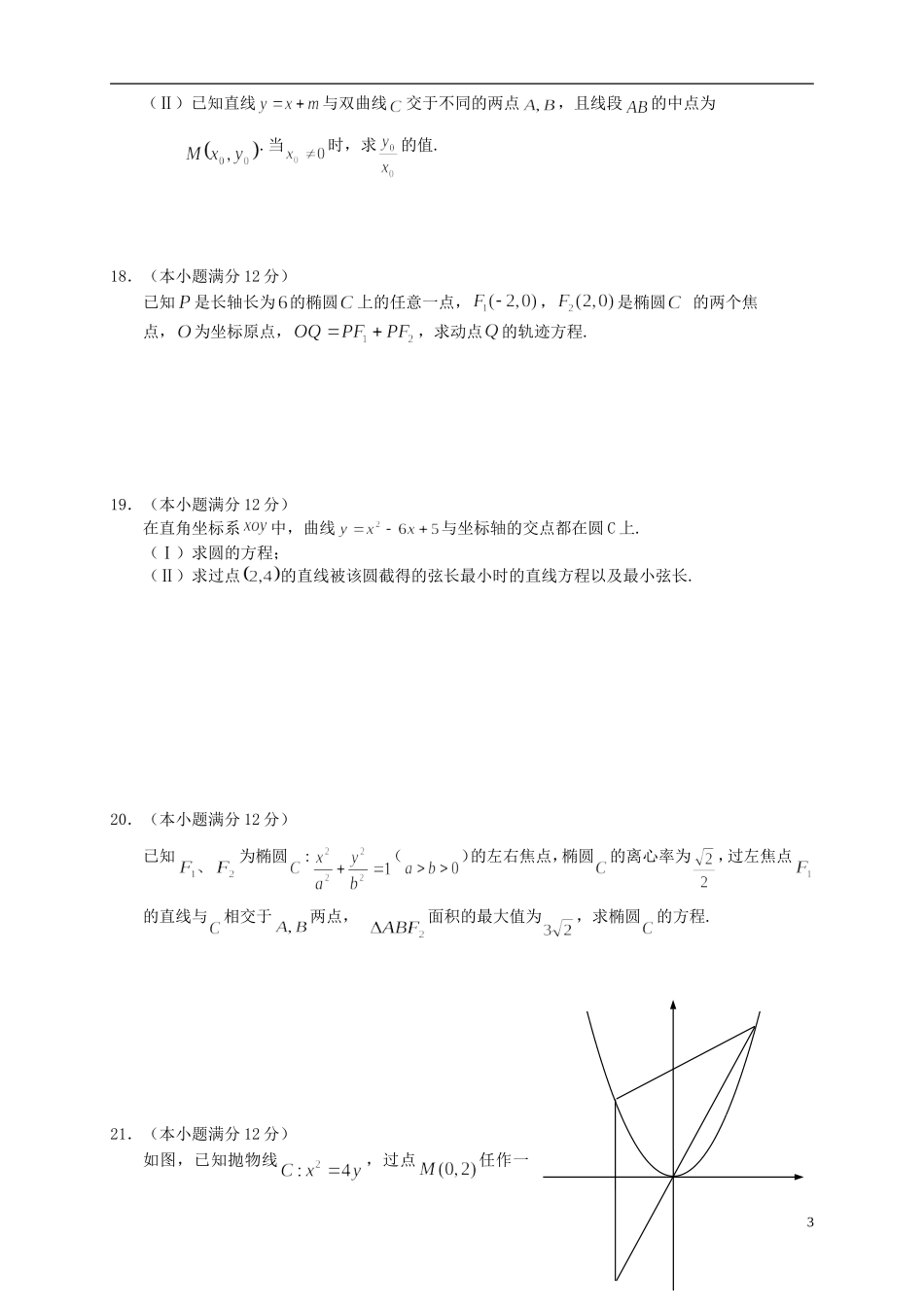 （新课标）高二数学上学期第三次月考试题 理-人教版高二全册数学试题_第3页