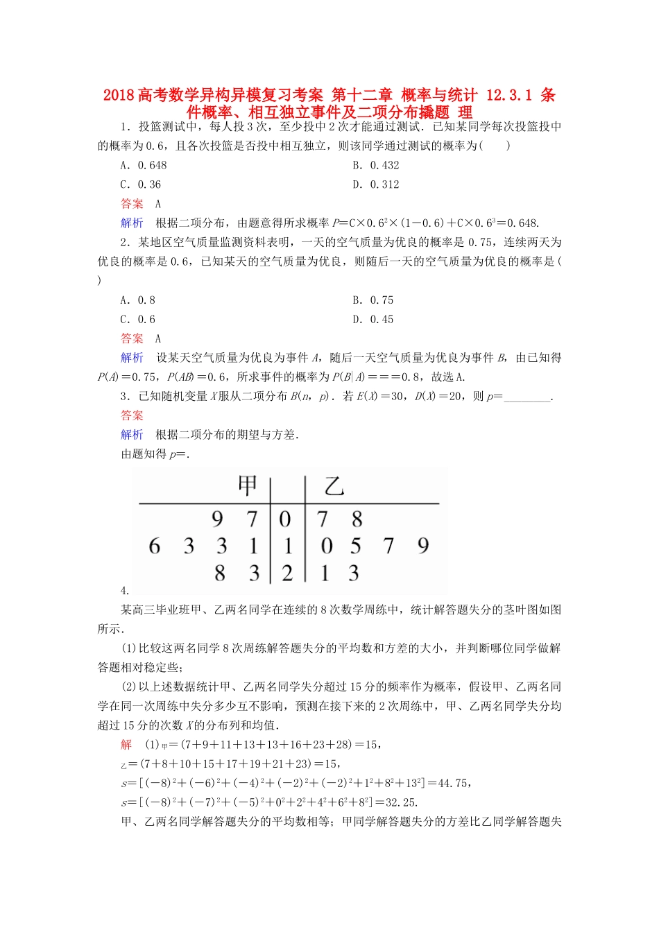 高考数学异构异模复习 第十二章 概率与统计 12.3.1 条件概率、相互独立事件及二项分布撬题 理-人教版高三全册数学试题_第1页