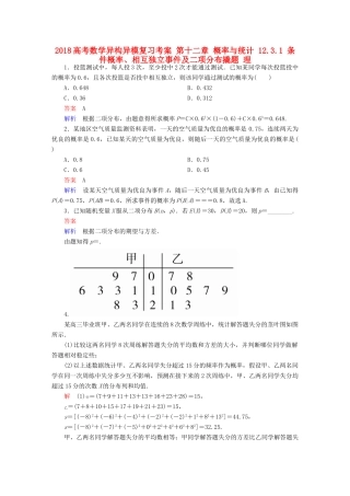 高考数学异构异模复习 第十二章 概率与统计 12.3.1 条件概率、相互独立事件及二项分布撬题 理-人教版高三全册数学试题