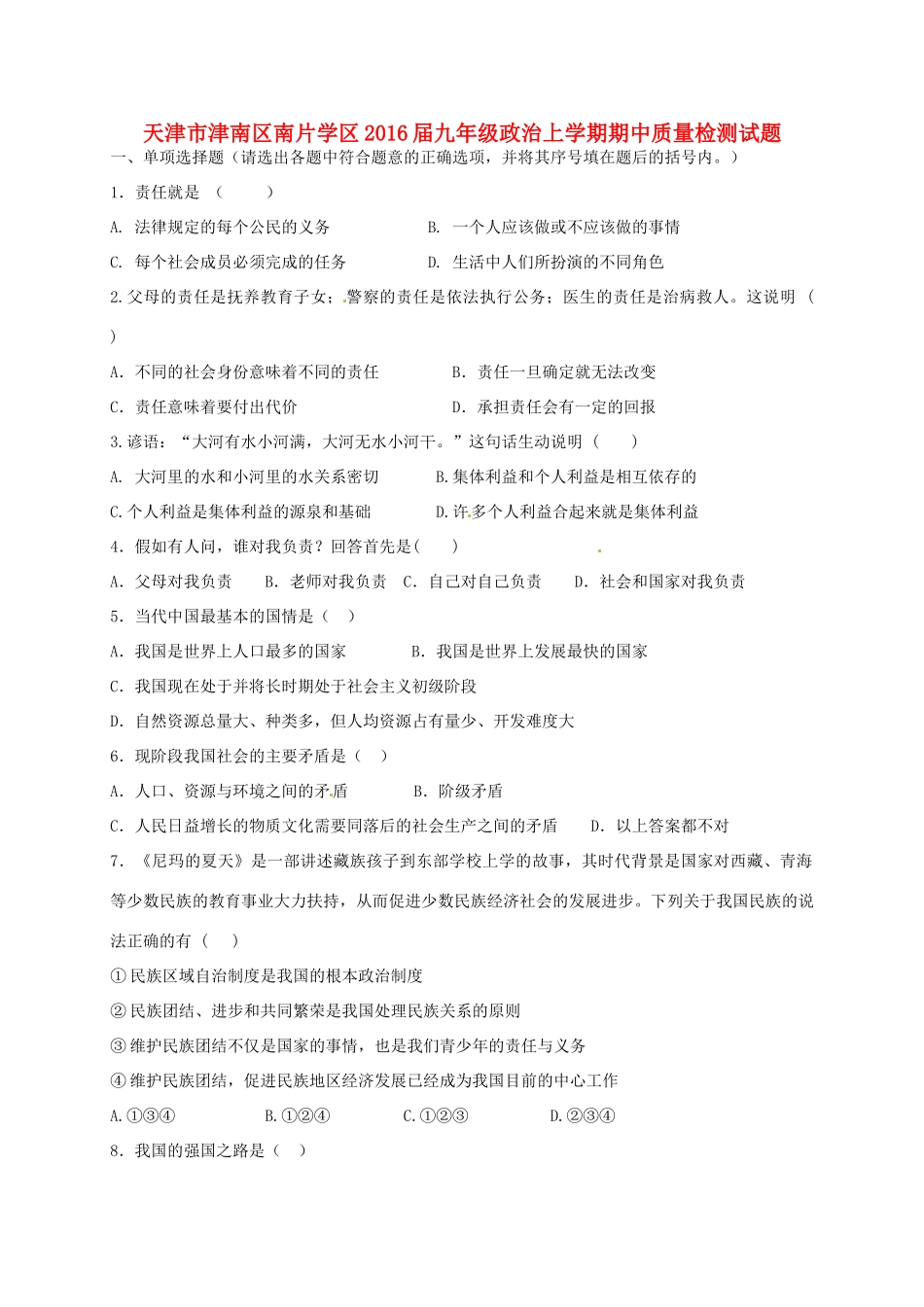 九年级政治上学期期中质量检测试卷(无答案) 新人教版试卷_第1页