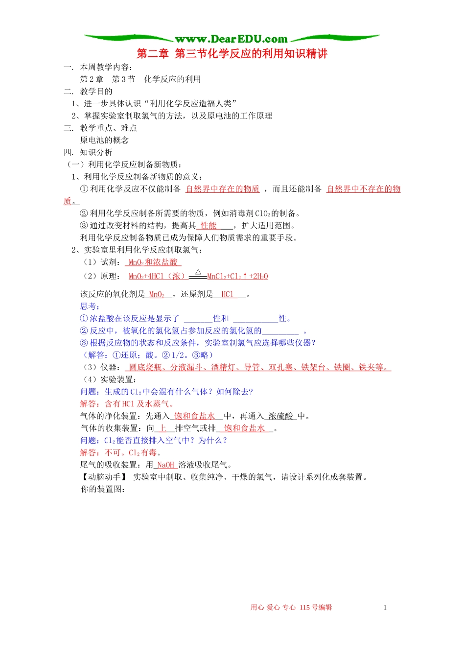 第二章 第三节化学反应的利用知识精讲 鲁教版_第1页