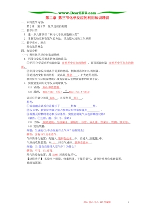 第二章 第三节化学反应的利用知识精讲 鲁教版