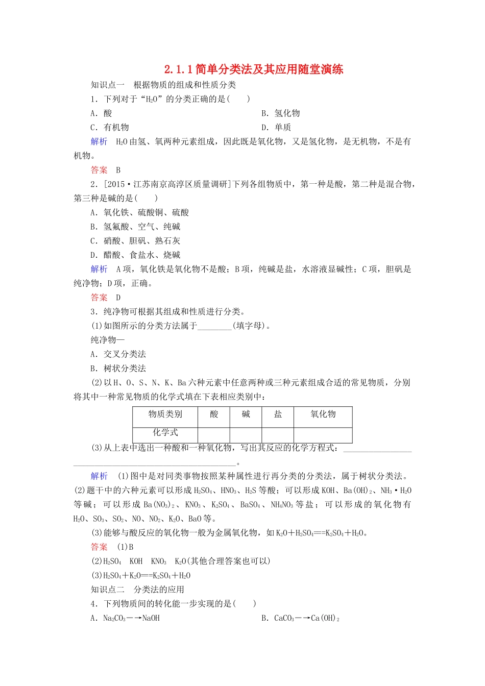 高中化学 2.1.1简单分类法及其应用随堂演练 新人教版必修1-新人教版高一必修1化学试题_第1页