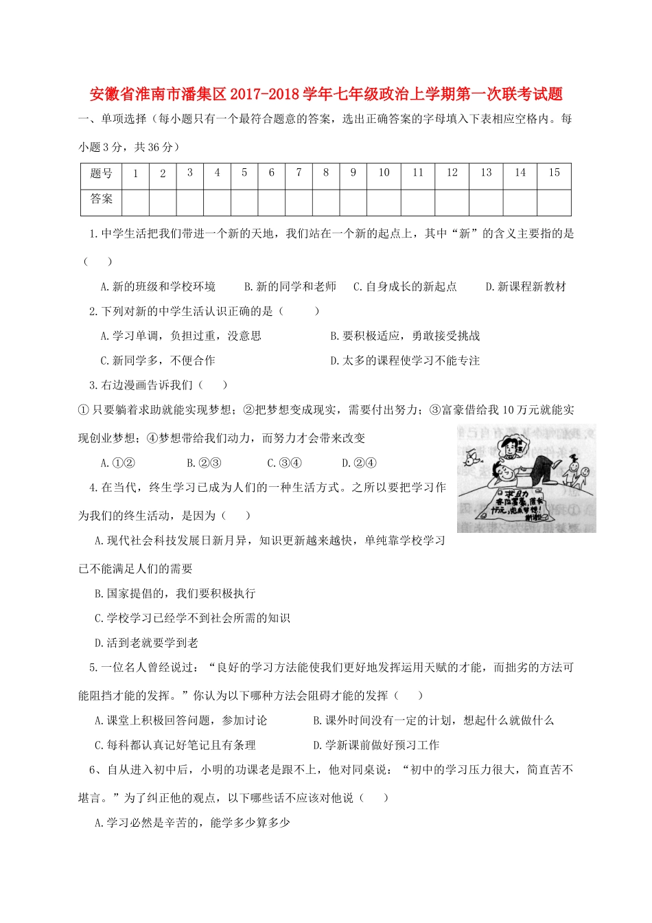 安徽省淮南市潘集区七年级政治上学期第一次联考试卷_第1页