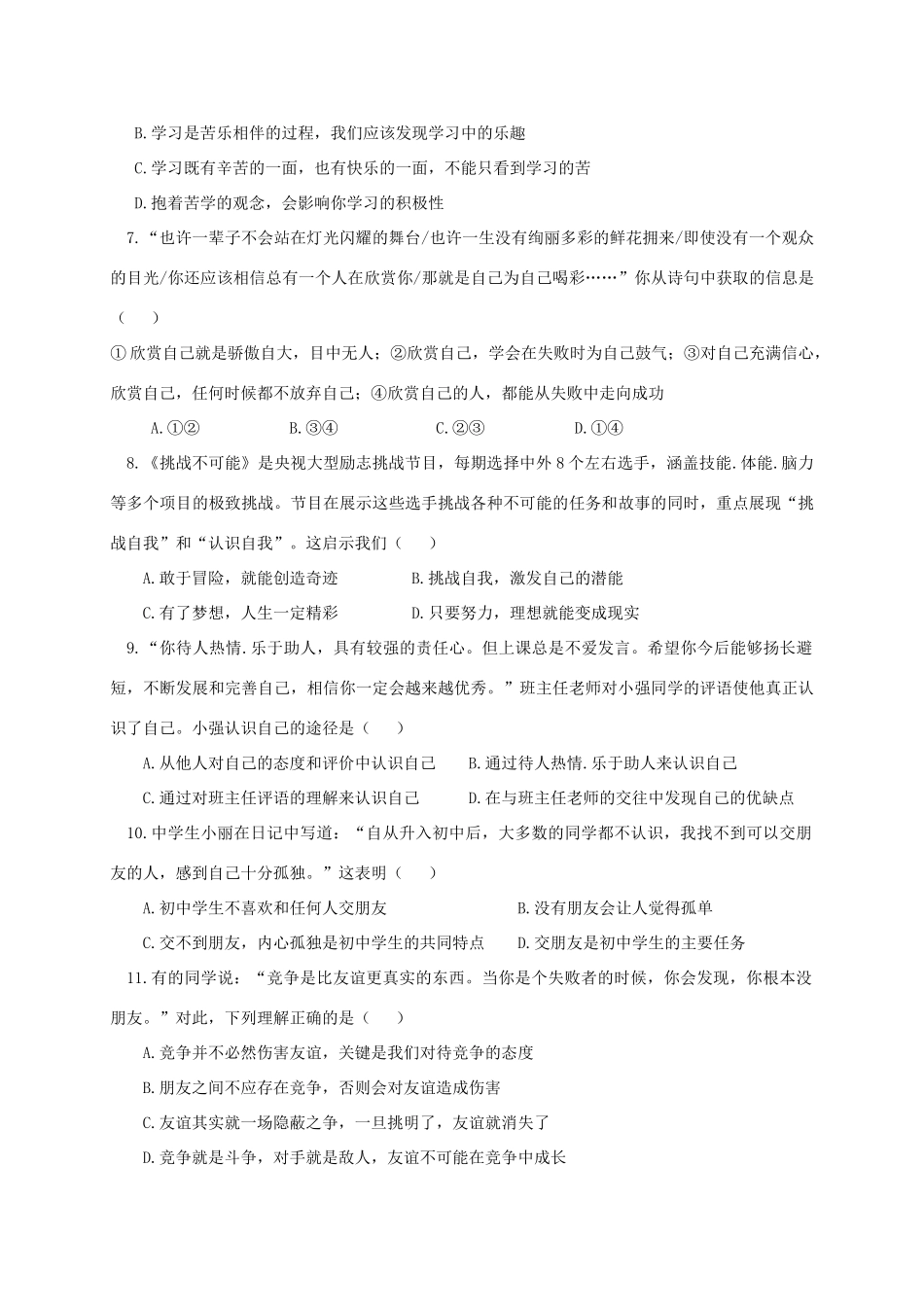 安徽省淮南市潘集区七年级政治上学期第一次联考试卷_第2页